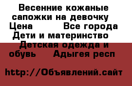 Весенние кожаные сапожки на девочку › Цена ­ 400 - Все города Дети и материнство » Детская одежда и обувь   . Адыгея респ.